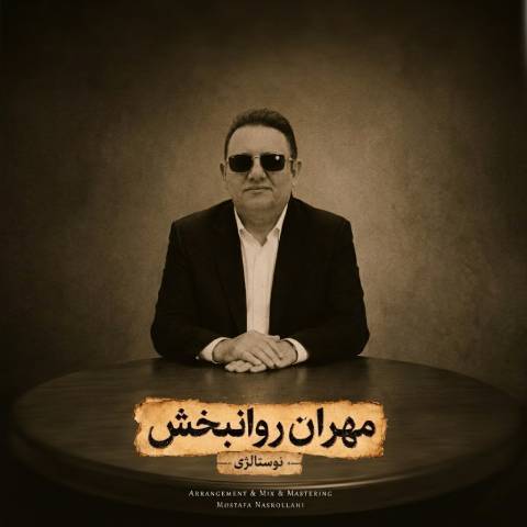 دانلود آهنگ مهران روانبخش به نام نوستالژی